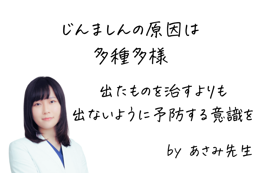 蕁麻疹は出たものを治すよりも出ないよう予防するのが大事だと主張する女医